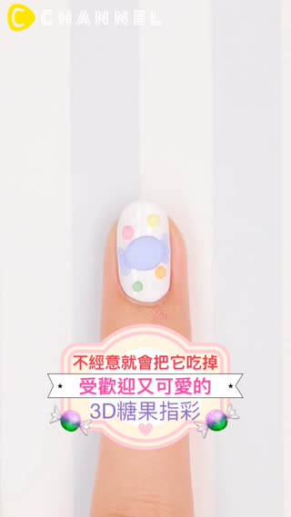 不經意就會把它吃掉 受歡迎又可愛的3D糖果指彩