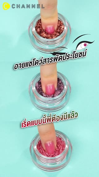 อายแชโดว์สารพัดประโยชน์ 