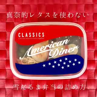 レタスを使わない雪だるま弁当の詰め方