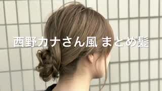 西野カナさん風まとめ髪 レコード大賞