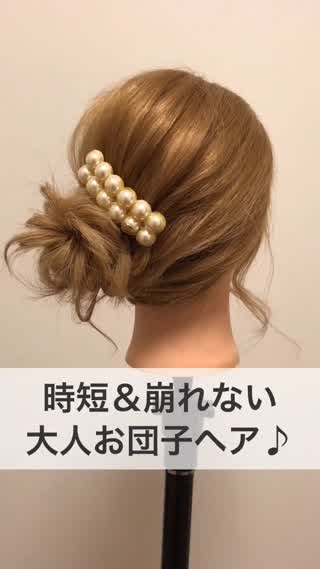 時短＆崩れない『大人お団子ヘア』