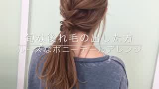旬な後れ毛の出し方 ルーズなポニーテールヘアアレンジ SALONTube 