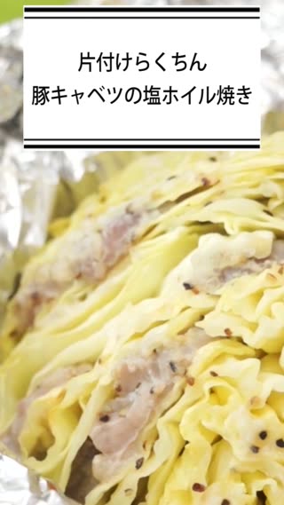 片付けらくちん　豚キャベツの塩麴ホイル焼き
