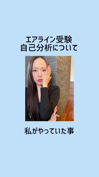 【CA受験】自己分析の仕方♡