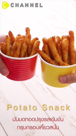 มันบดทอดปรุงรสเข้มข้นกรุบกรอบเคี้ยวสนั่น