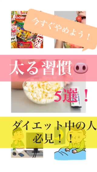 ダイエットならまずやめるべき太る習慣