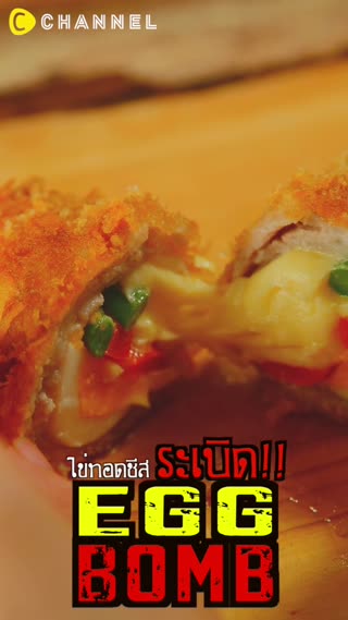 Egg Bomb  ไข่ทอดชีสระเบิด