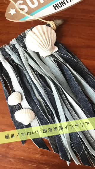簡単！かわいい！100均デニムヤーンで西海岸風インテリア