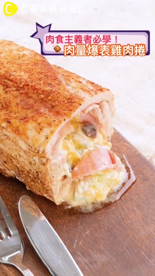 肉食主義者必學！肉量爆表雞肉捲