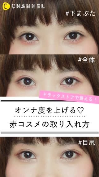 今どき女子必見！男を落とす赤メイク術