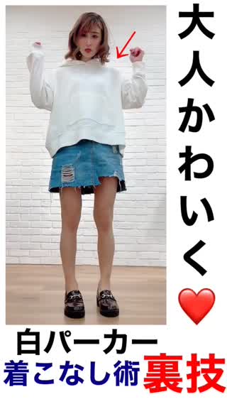 白パーカー"大人可愛く"切るコツ3つ❤︎