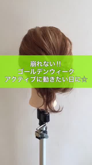 崩れない‼︎ゴールデンウィーク・アクティブに動きたい時に★