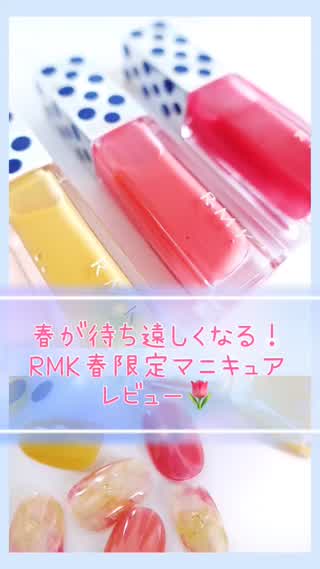 春限定RMK新色マニキュアをレビュー‼️