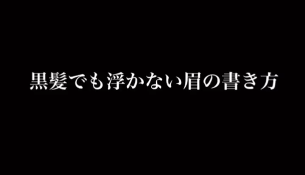 黒髪でも浮かない眉の書き方 C Channel