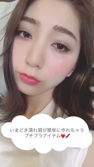 簡単にいまどき濡れ眉が作れちゃうプチプラアイテム⭐︎