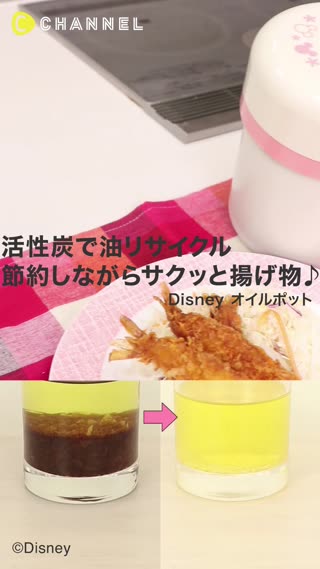 節約しながらサクッと美味しい揚げ物を♪Disneyオイルポット