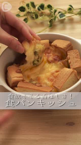 食パンキッシュが食欲そそる香ばしさ！あっという間に完成しちゃう