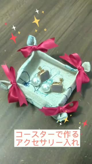 コースターで作るアクセサリー入れ