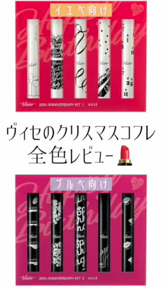 viseeのクリスマスコフレのリップが可愛すぎ💋