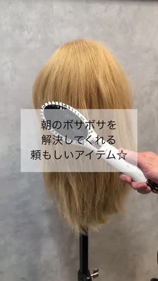 朝のボサボサを解決してくれる頼もしいアイテム☆