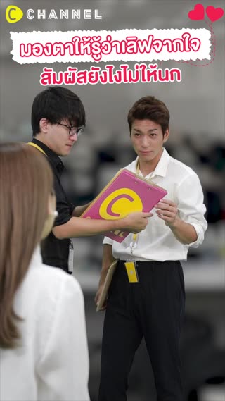 มองตาให้รู้ว่าเลิฟจากใจ สัมผัสยังไงไม่นก