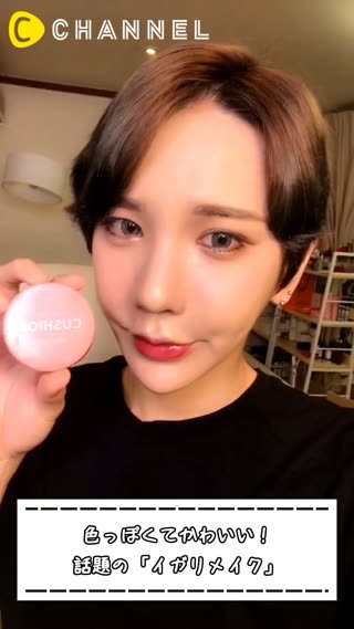 色っぽくてかわいい！韓国話題の「イガリメイク」