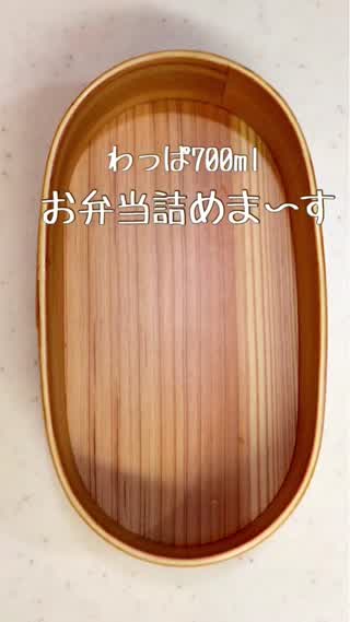 お弁当の詰め方【わっぱ700ml編】