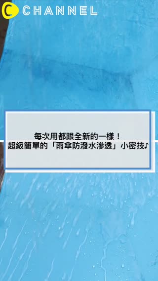 每次用都跟全新的一樣！超級簡單的「雨傘防潑水滲透」小密技♪