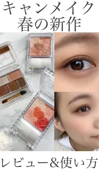 【キャンメイク新作】春を先取り♡限定コスメも！