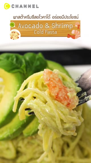 พาสต้าครีมชีสอโวคาโด้ อร่อยมีประโยชน์ 