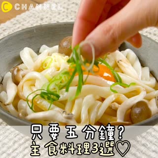 只要5分鐘？主食料理3選♡