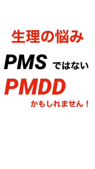 【生理の悩み】PMSではない"PMDD"とは？
