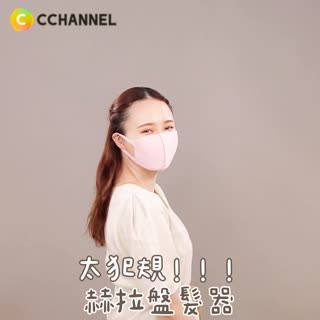 太犯規！！！赫拉盤髮器