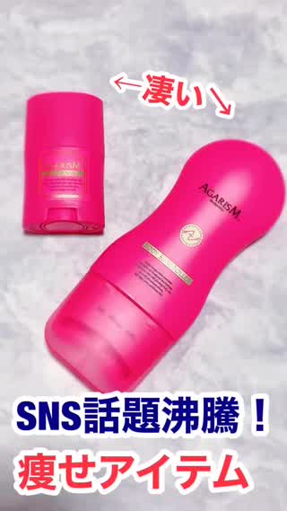 SNS話題沸騰中♡痩せアイテム