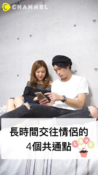 交往很久的情侶共通的4個特徵
