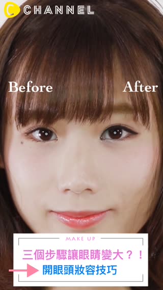 ３個步驟讓眼睛變大？！開眼頭妝容技巧