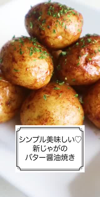 シンプル美味しい♡新じゃがのバター醤油焼き