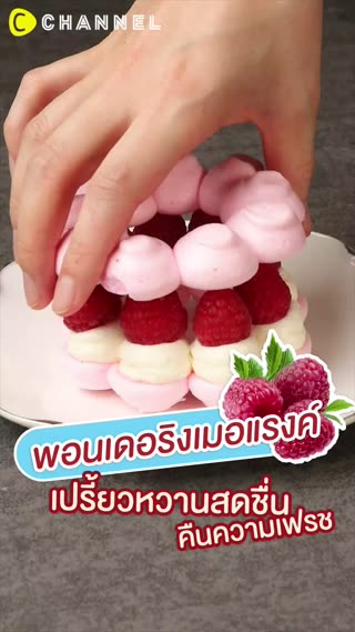 พอนเดอริงเมอแรงค์ เปรี้ยวหวานสดชื่น