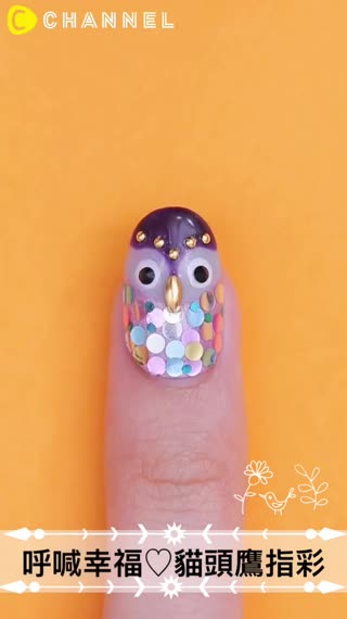 呼喊幸福♡貓頭鷹指彩