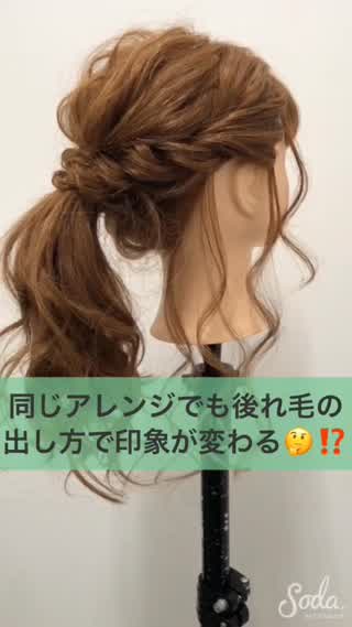 後れ毛の出し方で印象が変わる⁉️⁉️