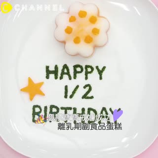 慶祝寶寶戒奶成功☆離乳期副食品蛋糕