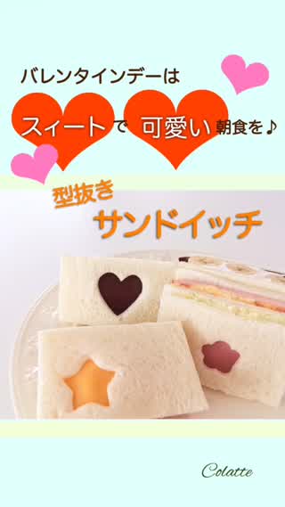 バレンタインデーの朝は甘いサンドイッチ★