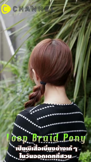 เปียผีเสื้อเบี่ยงข้างเก๋ๆไปออกเดทในสวน