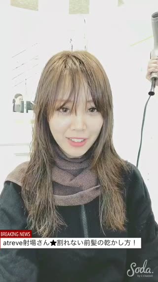 atreve射場さんの割れない前髪の乾かし方