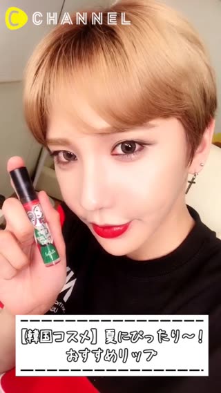 【韓国コスメ】夏にぴったり〜！おすすめリップ