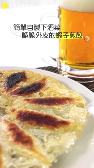簡單自製下酒菜★脆脆外皮的蝦子煎餃
