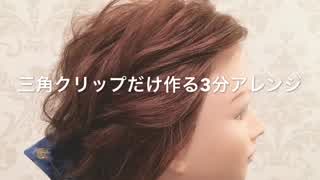 三角クリップヘアアレンジ！たった3分でオシャレヘアに