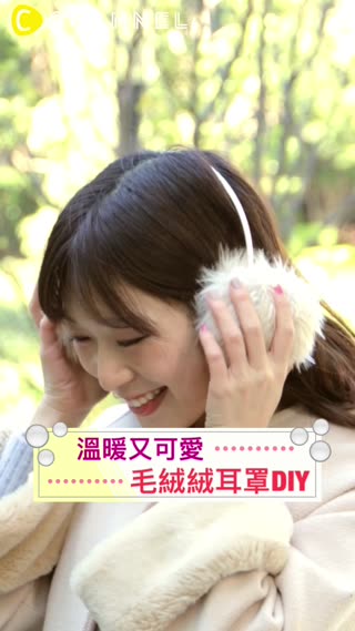 溫暖又可愛♡毛絨絨耳罩DIY