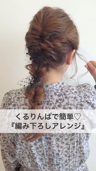 くるりんぱで簡単♡『編み下ろしアレンジ』 | C CHANNEL