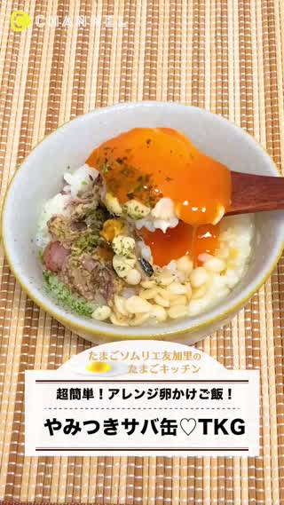 簡単！やみつきサバ缶TKG